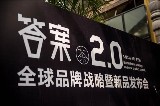 答案茶2.0品牌发布会