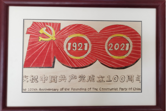 庆祝中国共产党成立100周年
