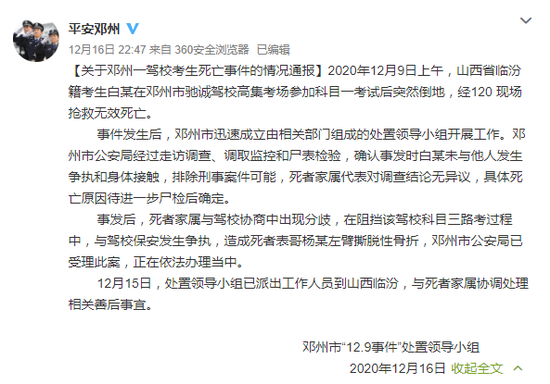 邓州一驾校考生猝死后家属与保安争执受伤 警方介入正在依法办理当中 邓州一驾校考生猝死后家属与保安争执受伤 警方介入正在依法办理当中