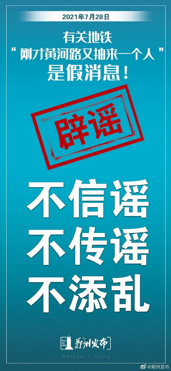 辟谣!网传有关地铁“刚才黄河路又抽来一个人”是假消息 辟谣!网传有关地铁“刚才黄河路又抽来一个人”是假消息