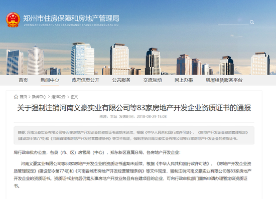 郑州83家房地产企业被强制注销资质 名单公布