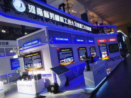 国网河南电力创新工作室联盟成果参展第二届大国工匠创新交流大会现场情况。原东摄影