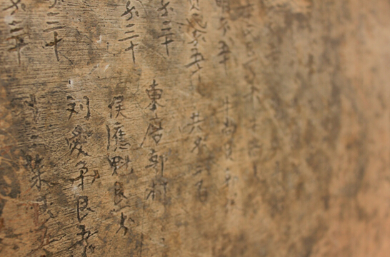 墻壁上鐫刻的楷體書法拓片