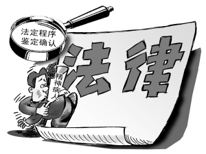 精神病鉴定