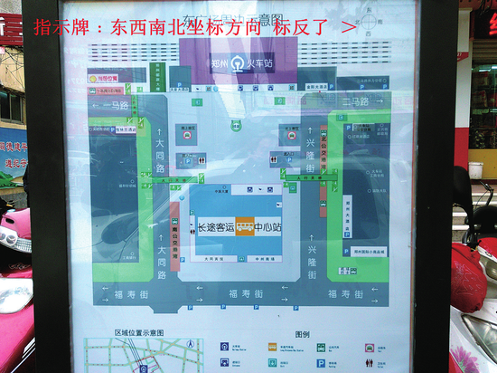 火车站东广场南侧这块指示牌坐标方向错了