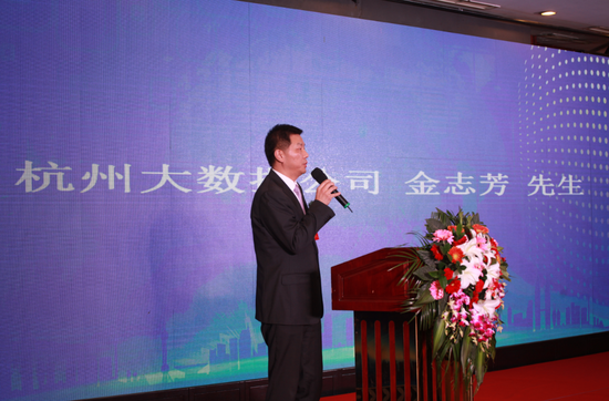 杭州大數據公司金總致辭