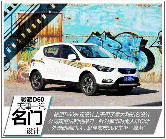 动力总成是亮点 试驾天津一汽骏派D60