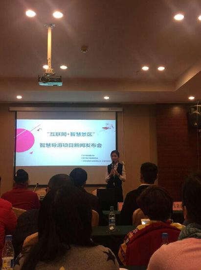 “互聯網+智慧景區”智能導游項目新聞發布會現場