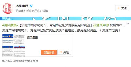 濟源市司法局局長黨組書記楊文秀接受組織調查