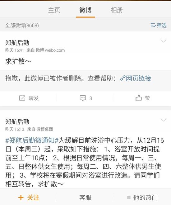 关于洗浴中心的通告是昨天该校后勤部们通过微博发出的