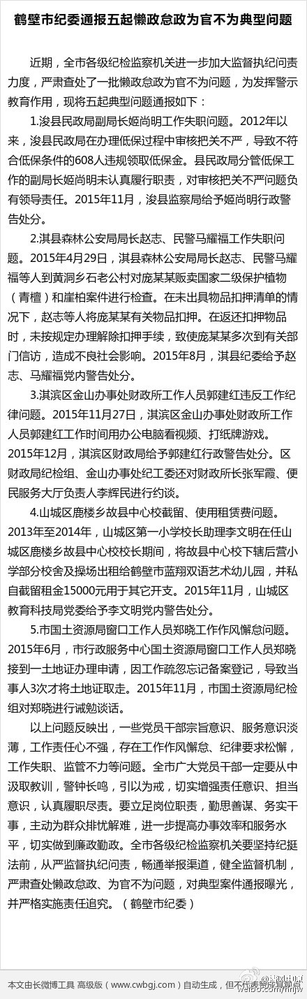 鹤壁市纪委通报五起懒政怠政为官不为典型问题