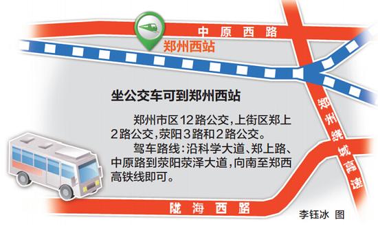 郑州高铁西站明天启用 4条公交可以到达
