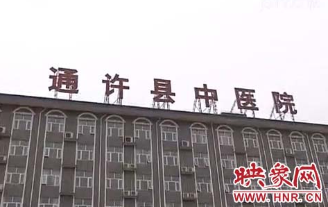 河南通許縣中醫院存“掛床”現象 疑為套取醫保資金