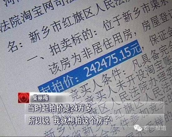 在网上买东西已经不是什么新鲜事了，最近几年，法院把司法拍卖也搬到了网上，在家里动动鼠标你就可能拍到一辆车、一套房子等等，前段时间，新乡的柴女士就拍到了一套八百多平的房子，然而还没等她高兴呢，一盆冷水就泼下来了。