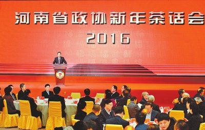 12月30日上午,2016年河南省政协新年茶话会在郑州国际会展中心轩辕堂举行。