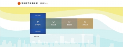 郑州市政务服务网网页截图