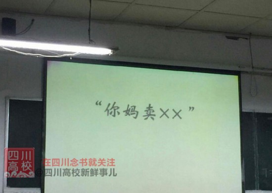 老师在课堂上播放疑似含有人身攻击文字的PPT(图据@四川高校新鲜事儿)