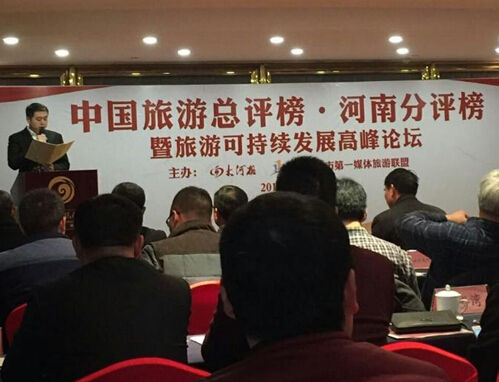 中國旅游總評榜河南分評榜現場