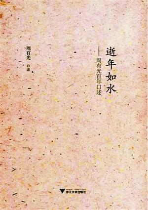 《逝年如水:周有光百年口述》书封