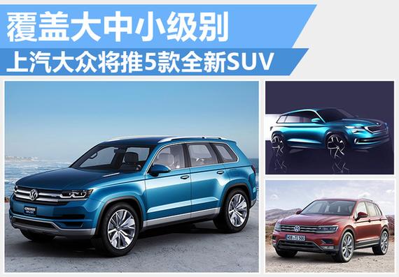 上汽大众将推5款全新SUV 覆盖大中小级别