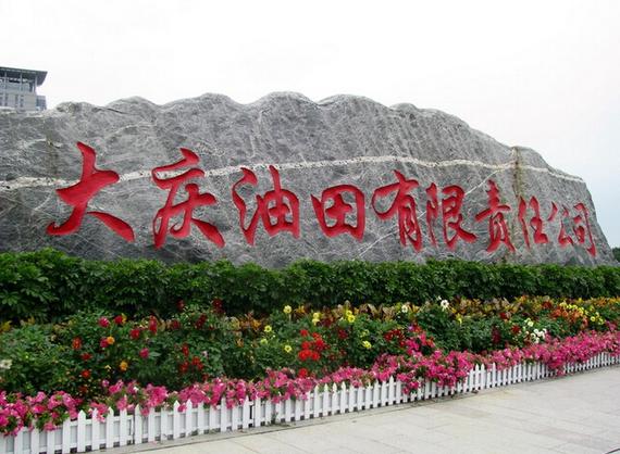 中石油遭重击 大庆油田前两月亏损超50亿_郑州