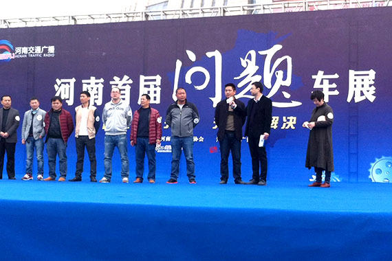 不再忍气吞声 河南首届问题车展举行