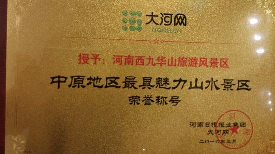 河南西九华喜获“中原地区最具魅力山水景区”荣誉称号