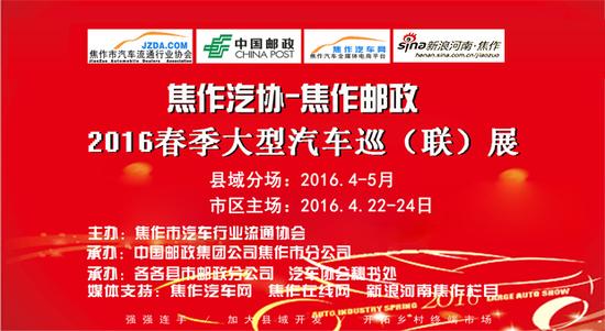 2016焦作春季大型汽车巡展 首站武陟即将开启