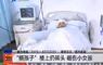 新乡3男楼顶玩耍向下扔石块 10岁女孩被砸昏迷不醒