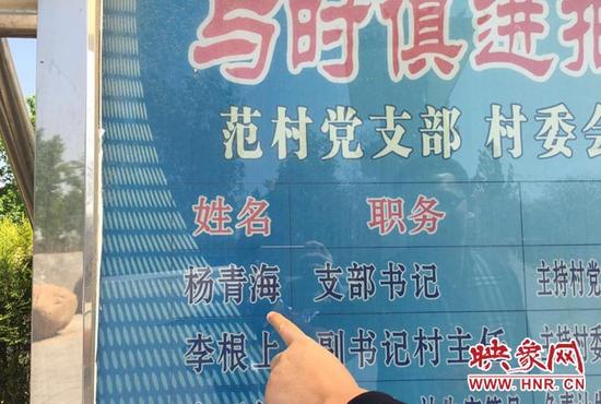 范村宣传栏显示杨青海职务为党支部书记。