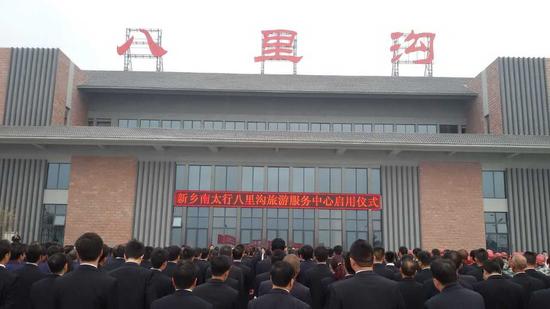 新乡南太行八里沟旅游服务中心正式启用