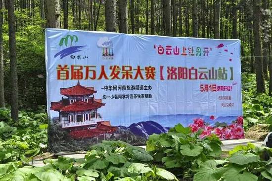 首屆中原萬(wàn)人發(fā)呆大賽洛陽(yáng)白云山站