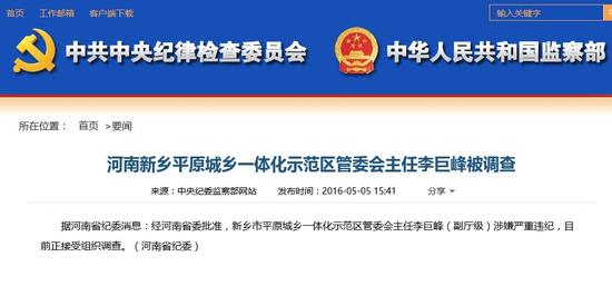 河南新乡平原城乡一体化示范区管委会主任李巨峰被调查
