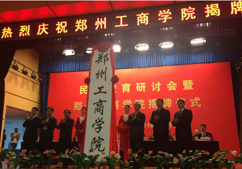 万方科技学院更名郑州工商学院 河南更名高校
