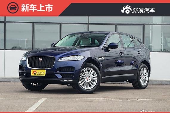 捷豹F-PACE正式起售 售价54.8万元起