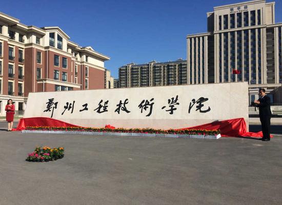 中州大学更名郑州工程技术学院 升格为本科!