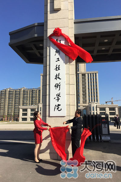 郑州工程技术学院揭牌 河南又添一所本科院校