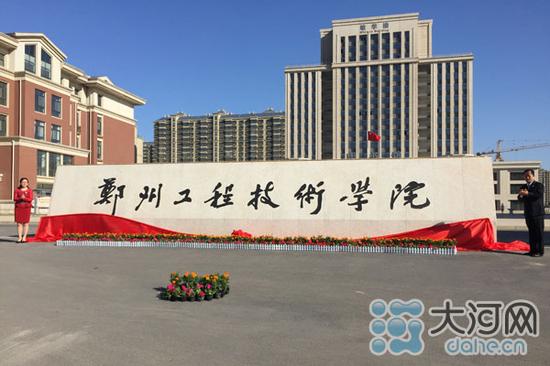 郑州工程技术学院揭牌 河南又添一所本科院校