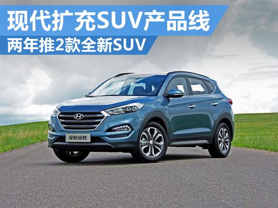 现代扩充SUV产品线 两年推2款全新SUV