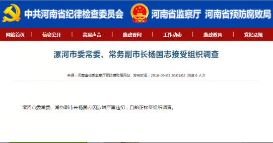 漯河市委常委、常务副市长杨国志接受组织调查