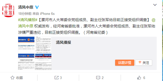 漯河市人大常委會黨組成員張軍佑被查