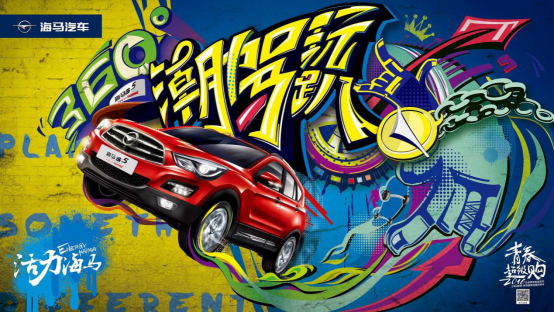 海马S5 360°潮驾玩趴邀您一起玩转青春_郑州