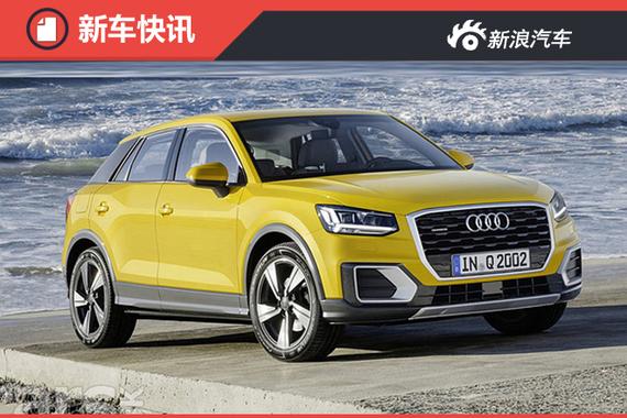 奥迪Q2将于八月上市 起售价18万元高清图片