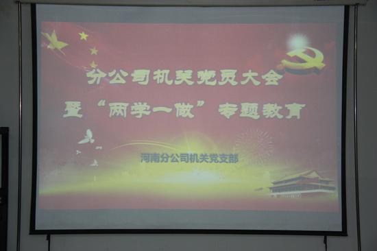 中国大地保险河南分公司召开机关党员大会暨