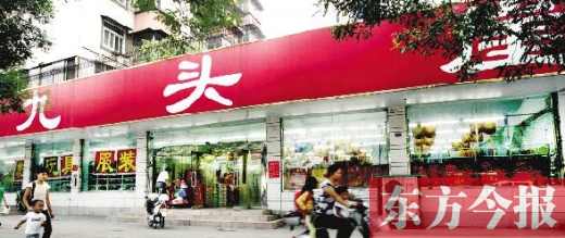 九头崖超市昨日发布暂停营业公告