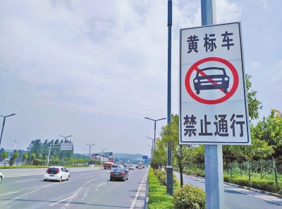 限行道路上设置了黄标车限行标志