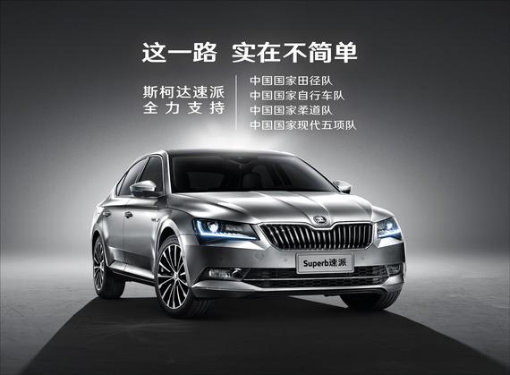 里约奥运即将开幕 斯柯达速派助阵国家队_平顶