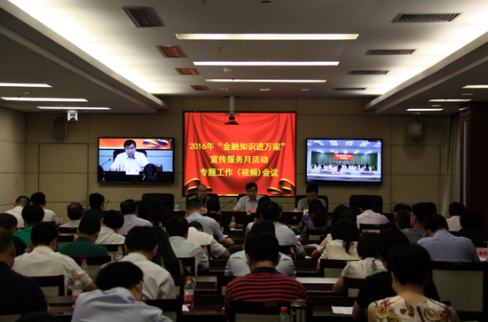 2016年河南银行业“金融知识进万家”宣传服务月活动专题工作(视频)会议