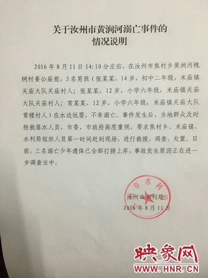 關于汝州市黃澗河溺亡事件的情況說明