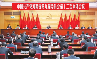 中國共產黨河南省第九屆委員會第十二次全體會議在鄭州召開
